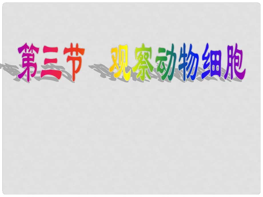 山東省臨沭縣第三初級(jí)中學(xué)七年級(jí)生物上冊(cè) 動(dòng)物細(xì)胞課件 新人教版_第1頁(yè)