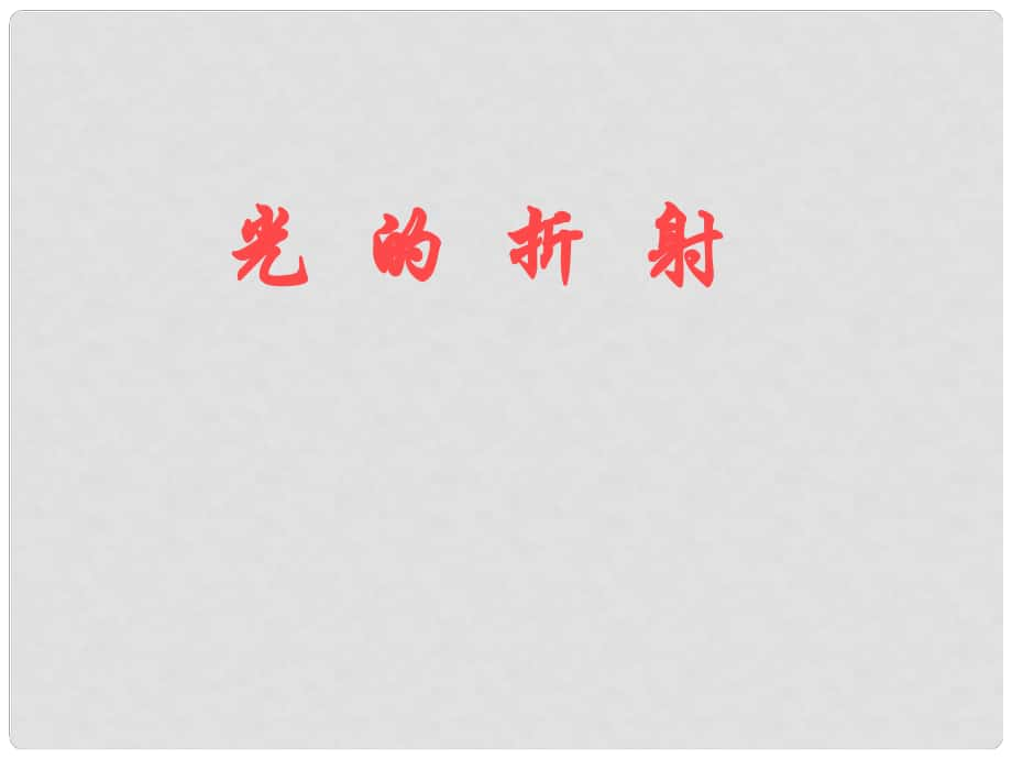 遼寧省岫巖縣雅河中學八年級物理上冊 光的折射教學課件 新人教版_第1頁