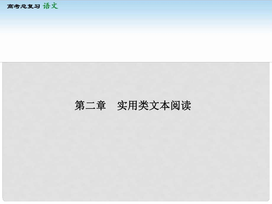 高考語文一輪復習 第三部分 32 實用類文本閱讀課件 新人教版_第1頁