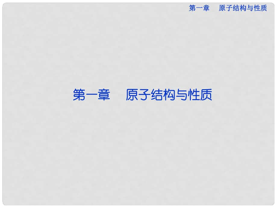 高中化学 第一章 第一节原子结构 新人教版选修3_第1页