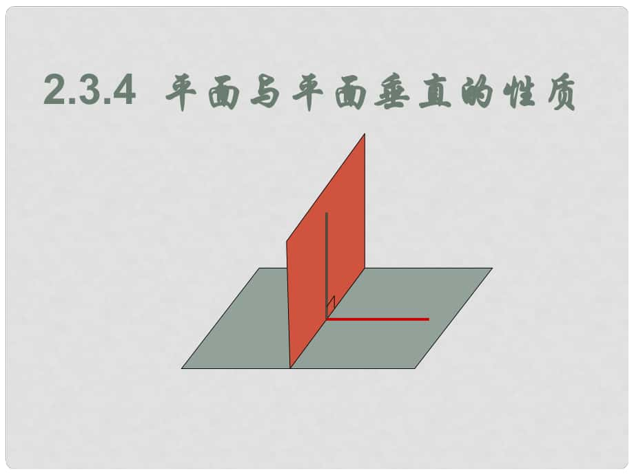 浙江省溫州市第十一中學高中數學 面面垂直性質課件 新人教A版必修2_第1頁