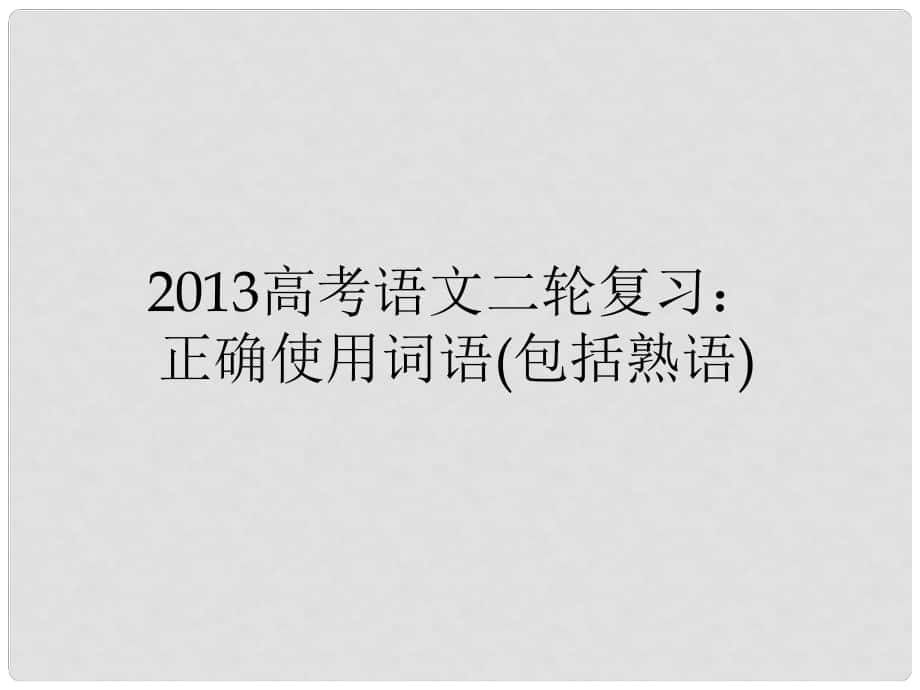 高三高考語文二輪復(fù)習(xí) 正確使用詞語（包括熟語）課件_第1頁(yè)