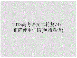 高三高考語(yǔ)文二輪復(fù)習(xí) 正確使用詞語(yǔ)（包括熟語(yǔ)）課件