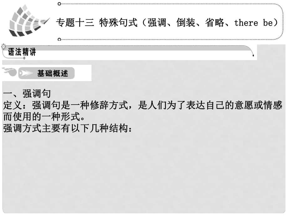 高中英語 語法篇專題13 特殊句式（強調(diào)、倒裝、省略、there be）課件 人教版_第1頁