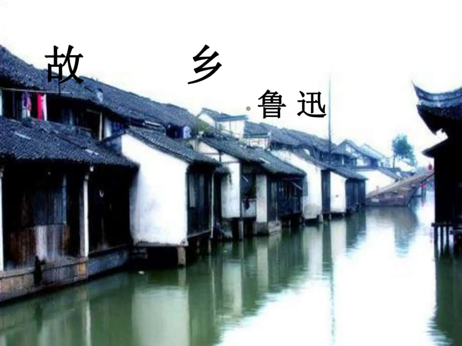 浙江省桐廬縣富江中學(xué)九年級(jí)語(yǔ)文上冊(cè) 第9課 故鄉(xiāng)課件 新人教版_第1頁(yè)