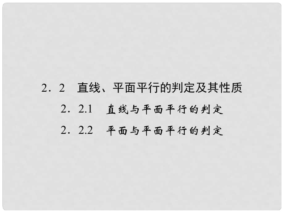 高中數(shù)學(xué) 221~2直線、平面平行的判定及其性質(zhì)課件 新人教版A必修2_第1頁