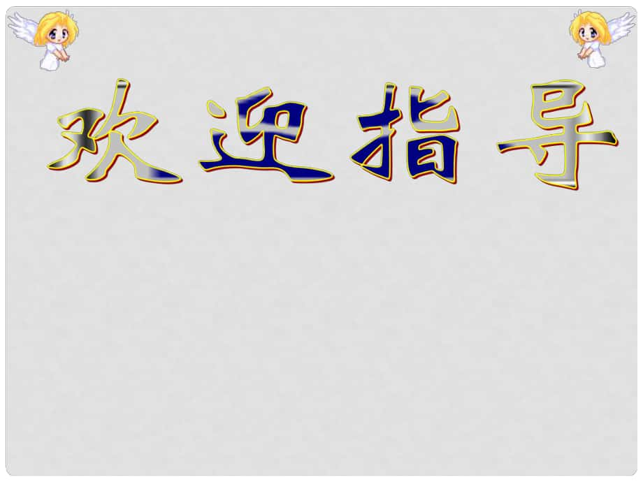 九年级政治全册 第四单元 第十课第一框 理智面对学习压力课件 新人教版_第1页