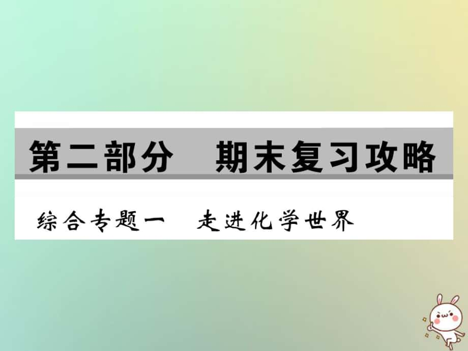 九年級(jí)化學(xué)上冊(cè) 第二部分 期末攻略 綜合專題一 走進(jìn)化學(xué)世界 （新版）新人教版_第1頁