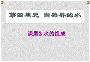 四川省宜賓縣雙龍鎮(zhèn)初級(jí)中學(xué)九年級(jí)化學(xué)上冊(cè) 第四單元 自然界的水《課題3 水的組成》課件2 （新版）新人教版