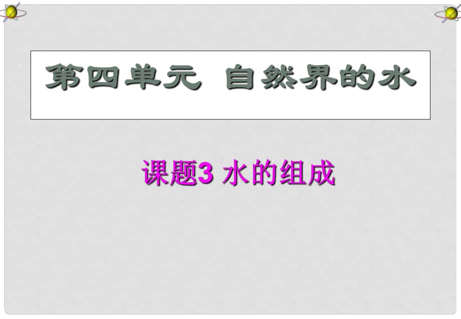 四川省宜賓縣雙龍鎮(zhèn)初級中學(xué)九年級化學(xué)上冊 第四單元 自然界的水《課題3 水的組成》課件2 （新版）新人教版_第1頁