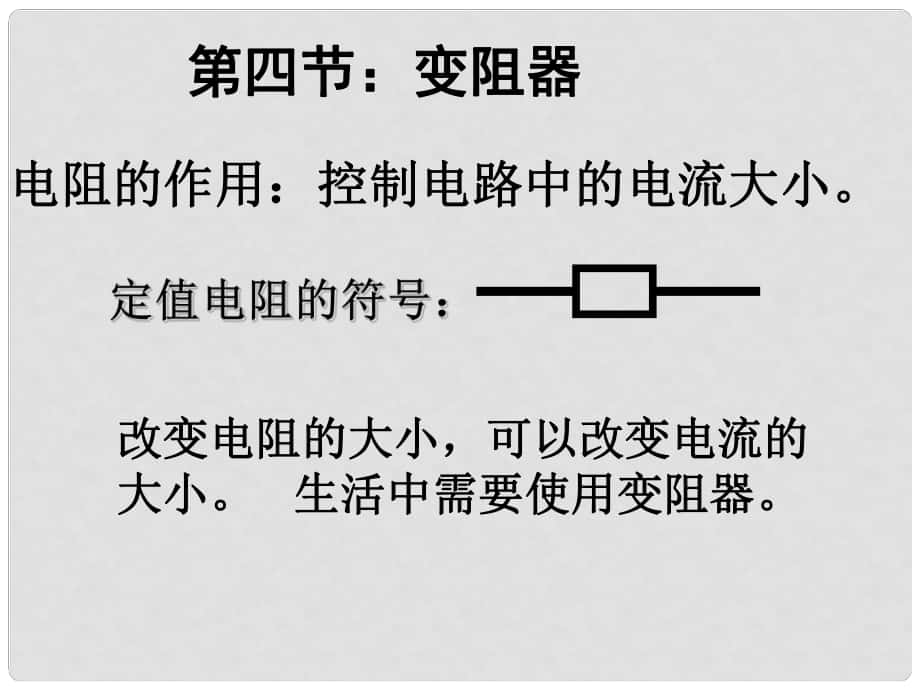 浙江省泰順縣新城學(xué)校八年級科學(xué)上冊 電路探秘總復(fù)習(xí)課件 浙教版_第1頁