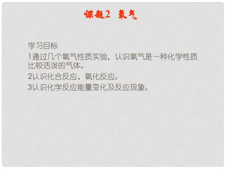 河南省郸城县光明中学九年级化学上册 氧气教学课件 新人教版_第1页