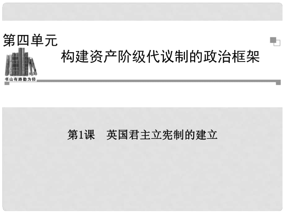 高中歷史 第四單元第1課 英國君主立憲制的建立同步輔導與檢測 新人教版選修2_第1頁