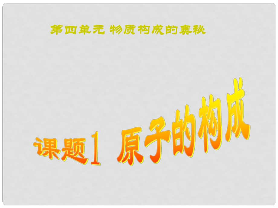 黑龍江省哈爾濱市第四十一中學(xué)八年級化學(xué)上冊 課題13 原子的構(gòu)成課件 （新版）新人教版五四制_第1頁