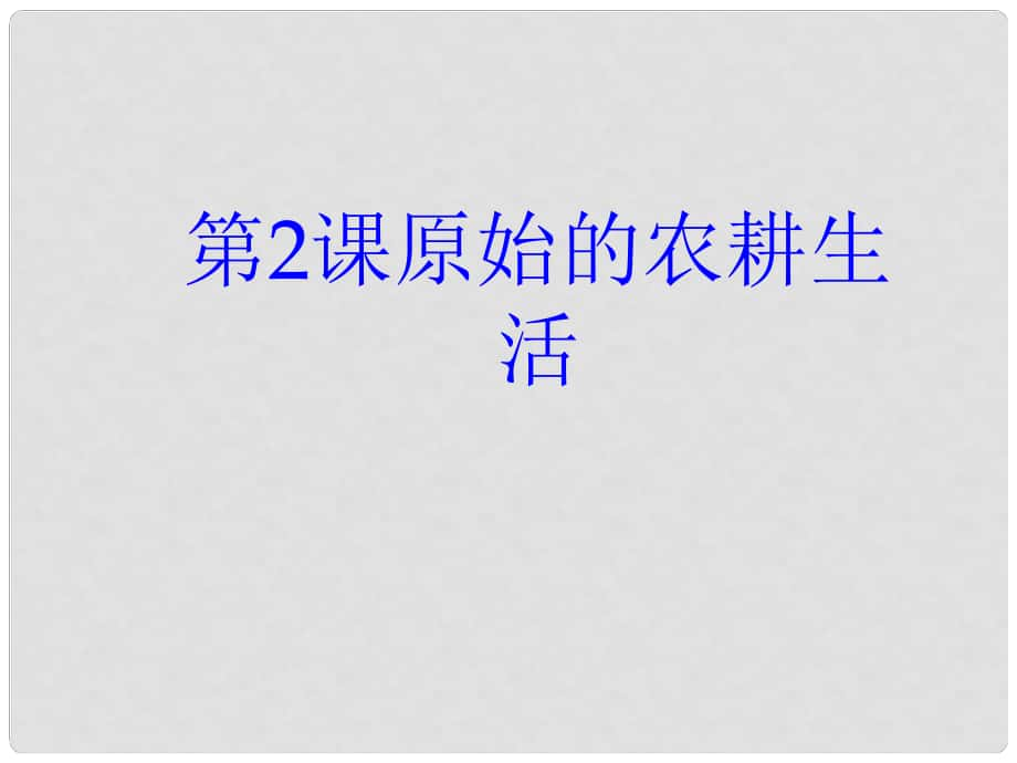 河南省安阳市第三十二中学七年级历史上册《第2课 原始的农耕生活》课件（1） 新人教版_第1页