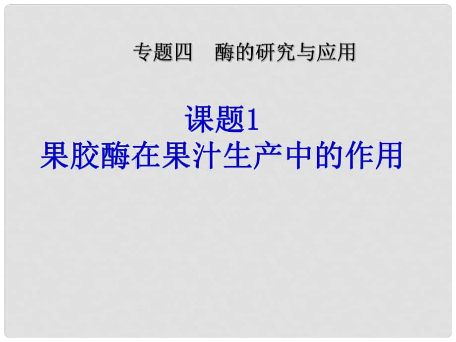 高中生物《第四章 第一節(jié) 果膠酶在果汁生產(chǎn)中的作用》課件6 新人教版選修1_第1頁