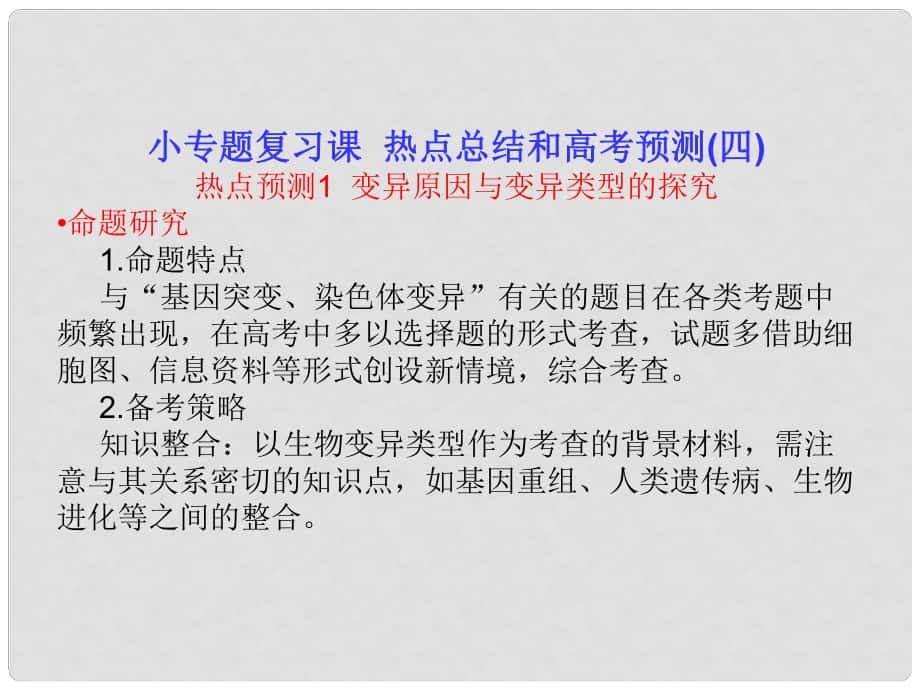 高考生物一輪復習 熱點預測 變異原因與變異類型的探究課件 新人教版_第1頁