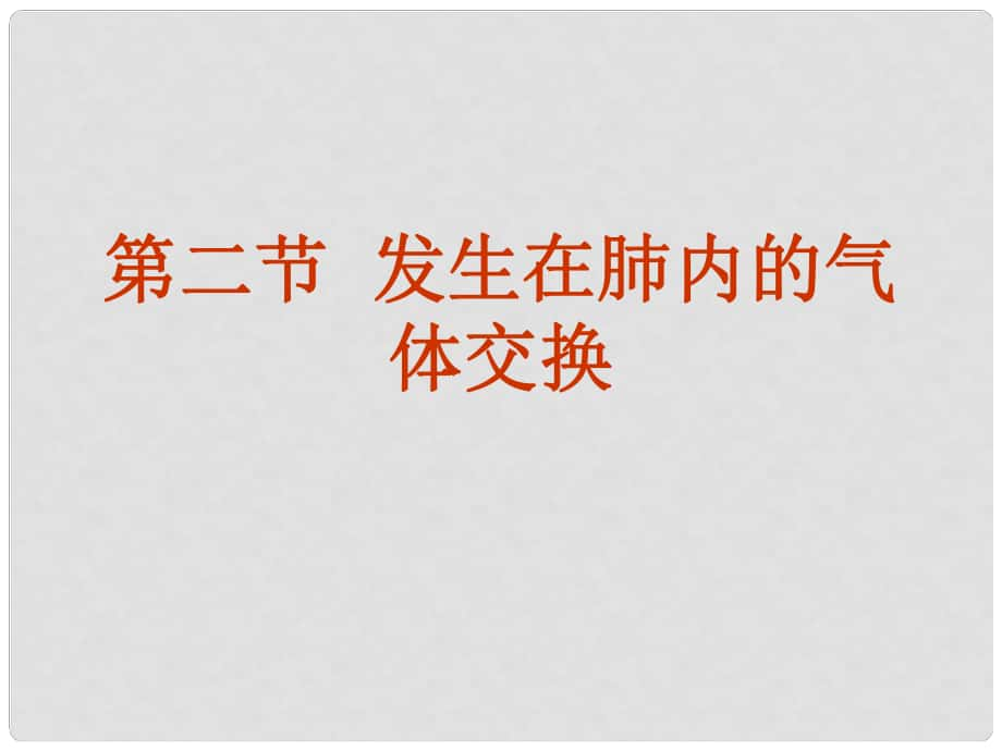 山東省淄博市桓臺縣起鳳中學(xué)八年級生物上冊 3.2 發(fā)生在肺內(nèi)的氣體交換_第1頁