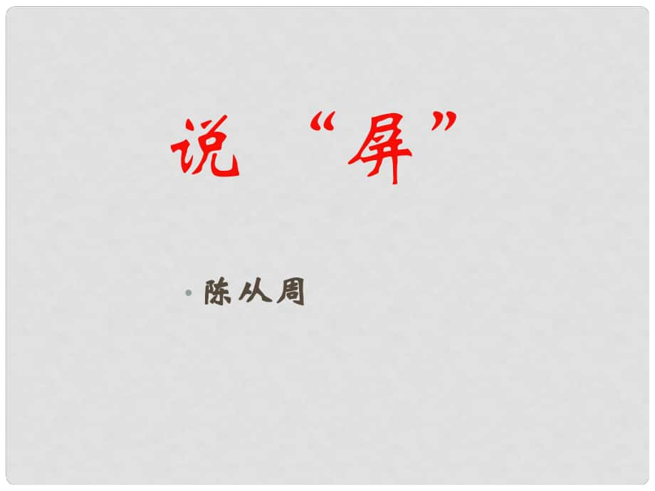 貴州省榕江縣第三中學(xué)八年級(jí)語(yǔ)文上冊(cè) 第15課《說屏》課件 新人教版_第1頁(yè)