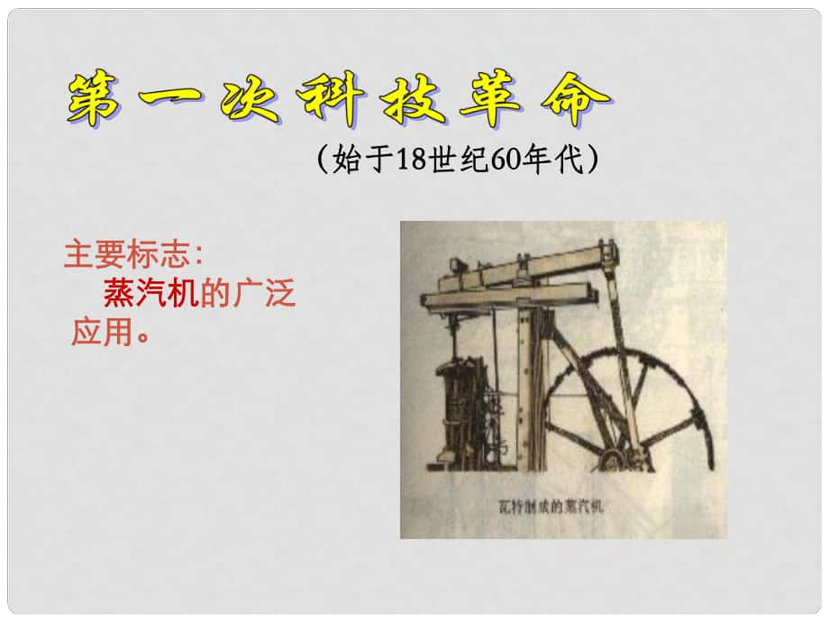 陜西省西安市慶安中學(xué)九年級(jí)歷史下冊(cè)《第17課 第三次科技革命》課件 北師大版_第1頁(yè)