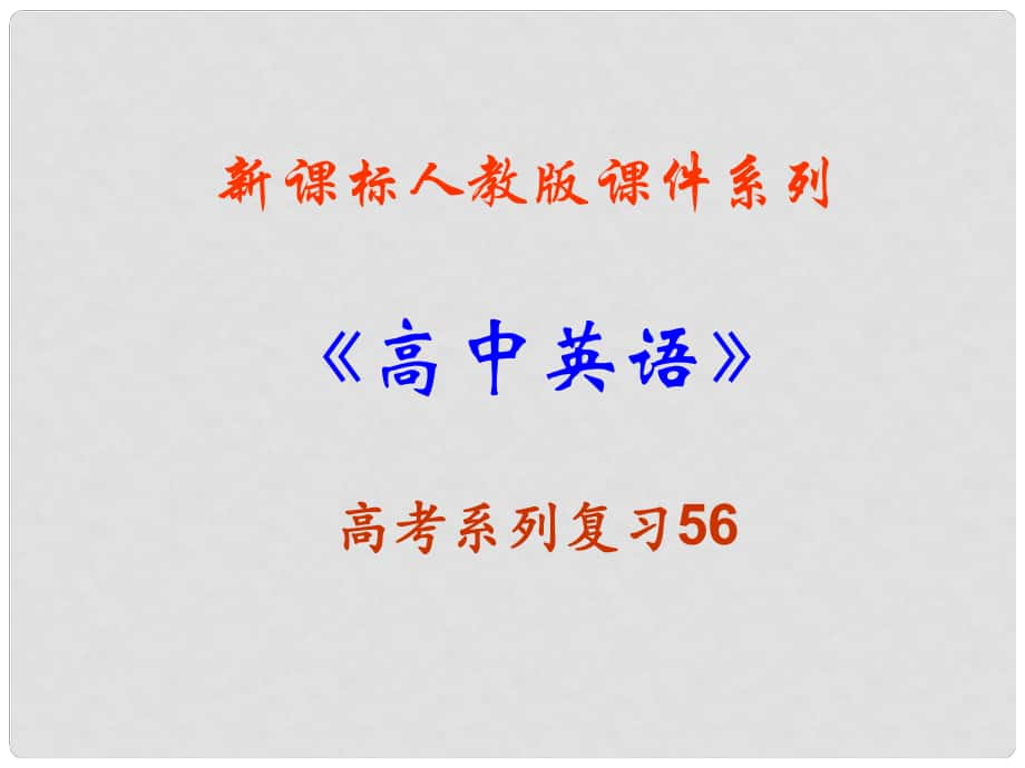 福建省高三英語一輪專題復習 高考完形填空解題技巧指導課件 新人教版_第1頁