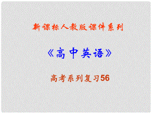 福建省高三英語一輪專題復(fù)習(xí) 高考完形填空解題技巧指導(dǎo)課件 新人教版