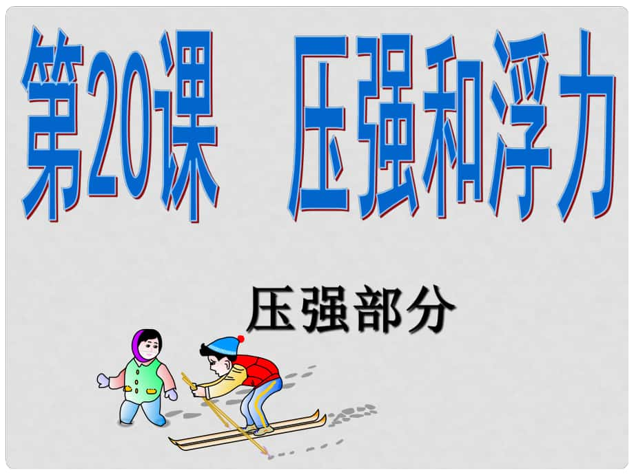 浙江省慈吉中學(xué)九年級(jí)科學(xué) 第21課《壓強(qiáng)和浮力》課件1 浙教版_第1頁(yè)