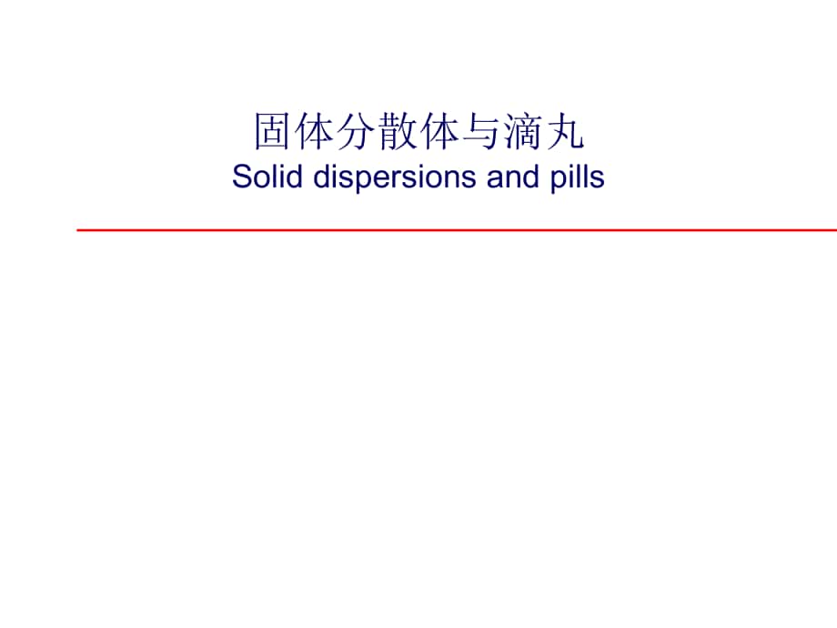 固体分散体与滴丸SoliddispersionsandpillsP_第1页