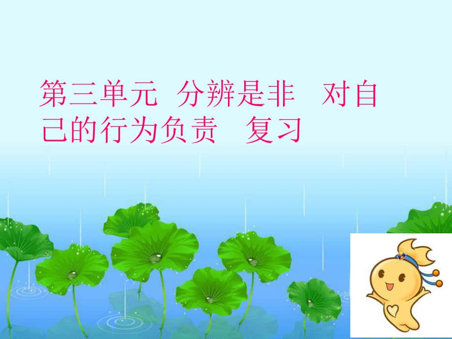 山東省淄博市高青縣第三中學七年級政治下冊 第三單元復(fù)習課件 魯教版_第1頁