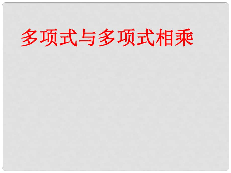 福建省莆田哲理中學(xué)八年級(jí)數(shù)學(xué)上冊(cè)《多項(xiàng)式與多項(xiàng)式相乘》課件 新人教版_第1頁(yè)