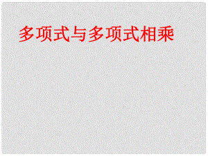 福建省莆田哲理中學八年級數(shù)學上冊《多項式與多項式相乘》課件 新人教版