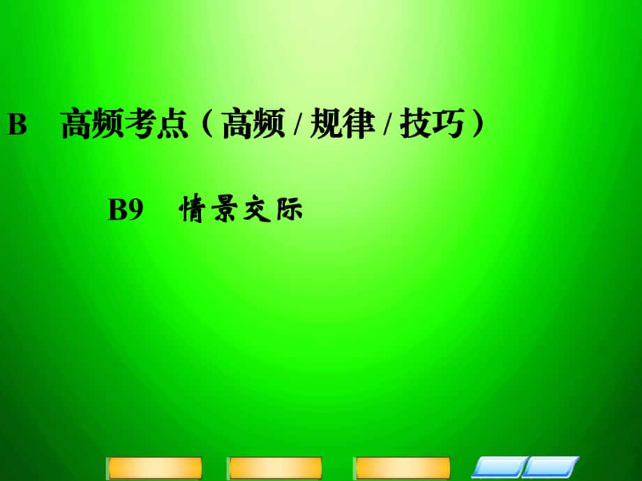 高三英語二輪復習 高頻考點（高頻 規(guī)律 技巧）B9 情景交際課件_第1頁