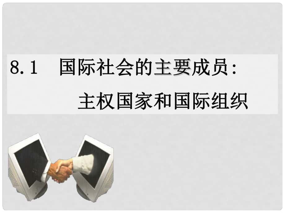 高中政治 國際社會的主要成員 主權國家和國際組織課件4 新人教版必修2_第1頁