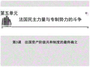 高中歷史 第五單元第3課 法國(guó)資產(chǎn)階級(jí)共和制度的最終確立同步輔導(dǎo)與檢測(cè) 新人教版選修2