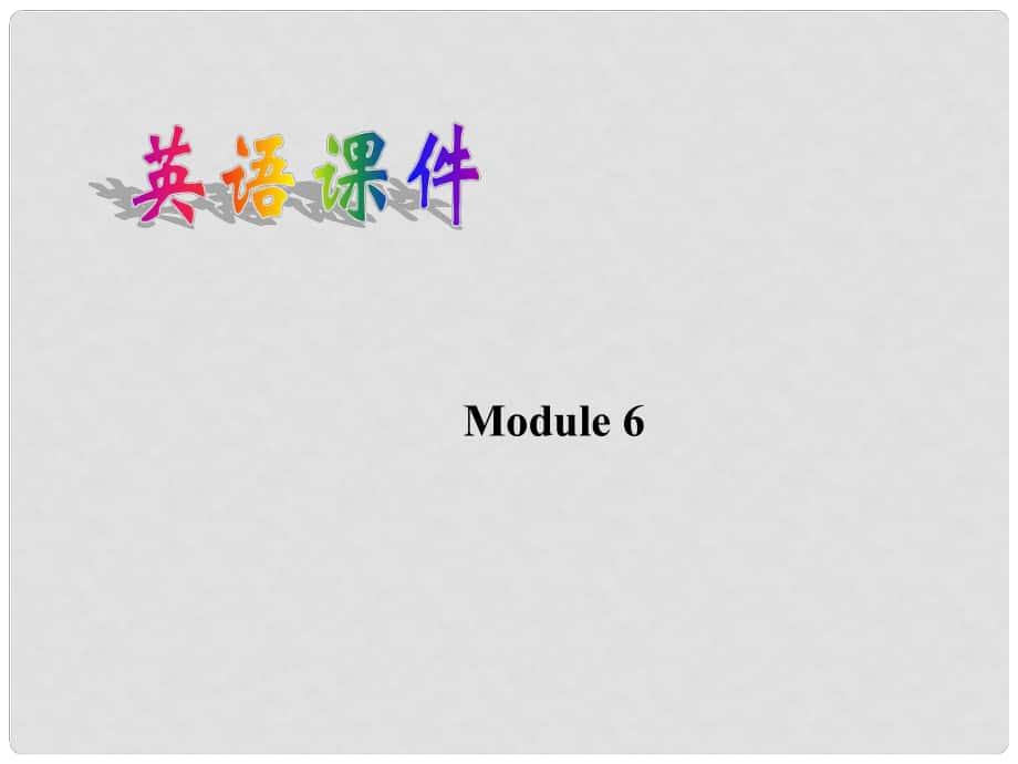 廣西桂林市逸仙中學(xué)高中英語 Module 6 Grammar 1教學(xué)課件 新人教版必修1_第1頁