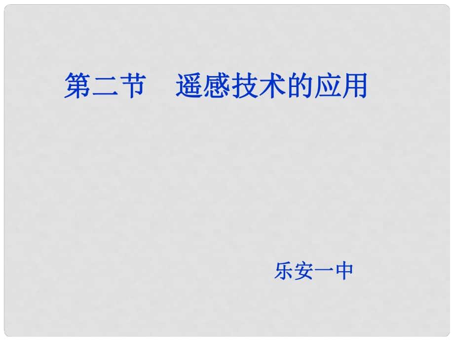 江西省樂安一中高二地理 第三章第二節(jié)遙感技術(shù)的應(yīng)用課件_第1頁