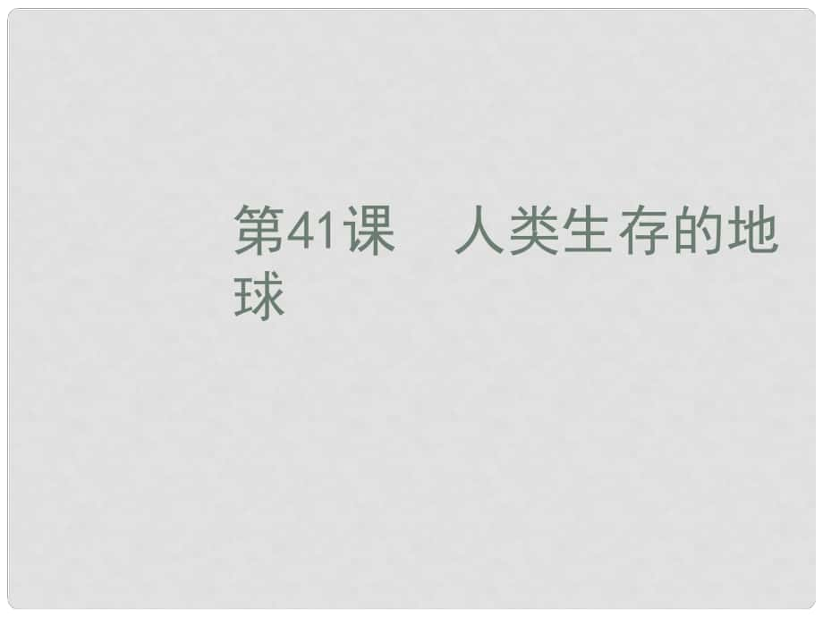 浙江省蒼南縣括山學校中考科學一輪復習 第41課 人類生存的地球課件 浙教版_第1頁