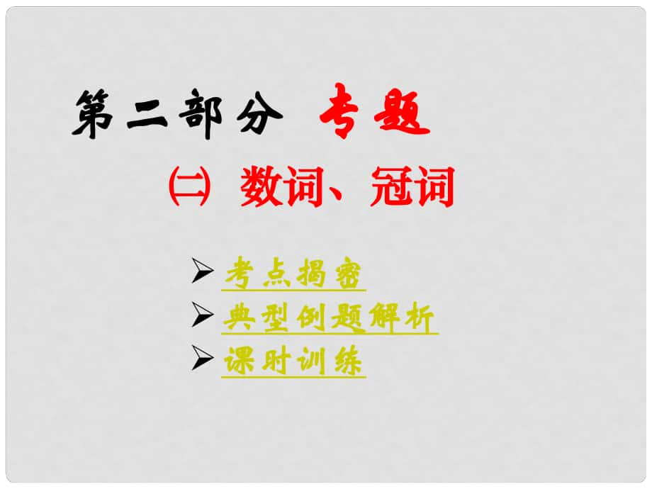 山东省胶南市大场镇中心中学中考英语语法专题复习《数词、冠词》课件 人教新目标版_第1页