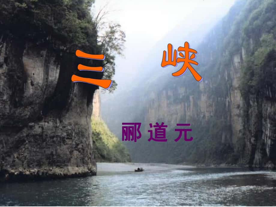 北京市大興區(qū)魏善莊中學(xué)八年級(jí)語文上冊(cè)《第26課 三峽》課件 新人教版_第1頁