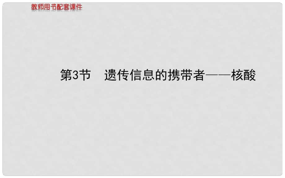 高中生物 第2章第3節(jié) 遺傳信息的攜帶者—核酸課件 新人教版必修1_第1頁