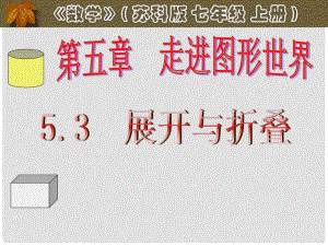 江蘇省淮安市三樹鎮(zhèn)第一初級中學七年級數(shù)學上冊《展開與折疊（1）》 課件 蘇科版