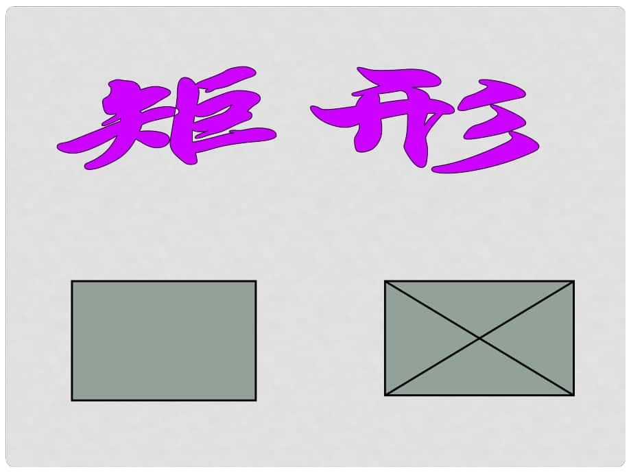 天津市濱海新區(qū)塘沽鹽場中學(xué)八年級數(shù)學(xué)上冊《第十六章 平行四邊形的認(rèn)識 矩形》課件 華東師大版_第1頁