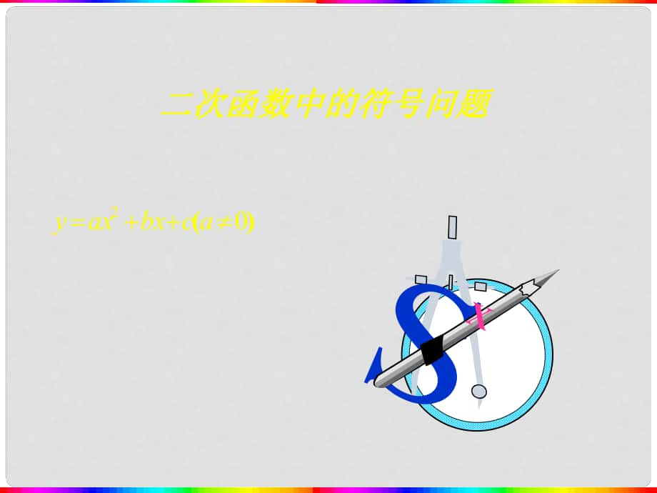 山东省日照市东港实验学校九年级数学下册 二次函数中的符号问题 课件 新人教版_第1页