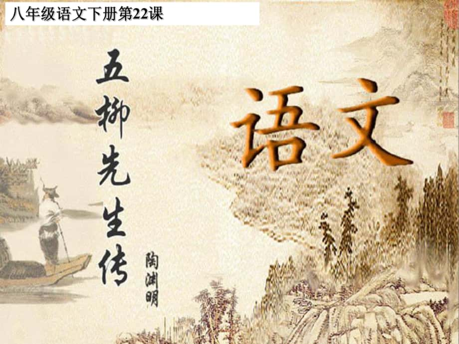 湖南省瀏陽(yáng)市赤馬初級(jí)中學(xué)八年級(jí)語(yǔ)文下冊(cè) 22 五柳先生傳課件 新人教版_第1頁(yè)