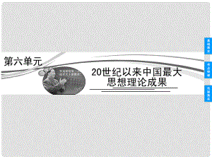 高考?xì)v史總復(fù)習(xí) 61 三民主義的形成和發(fā)展課件 新人教版必修3