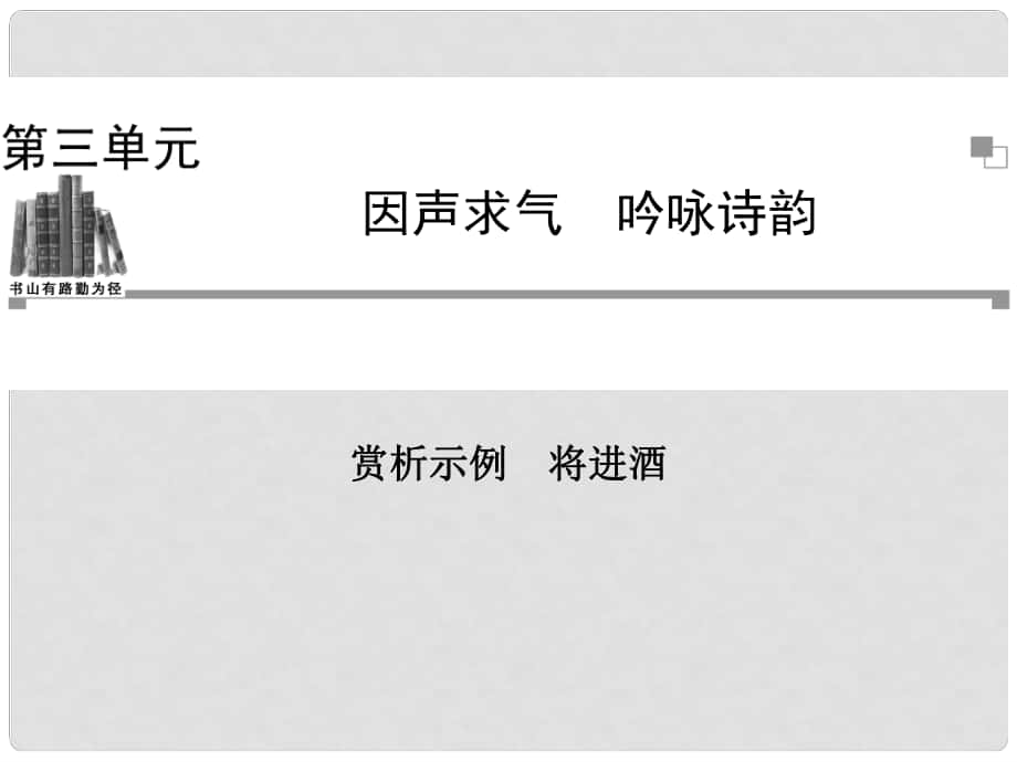 高中語文 將進(jìn)酒課件 新人教版選修《中國古代詩歌散文欣賞》_第1頁