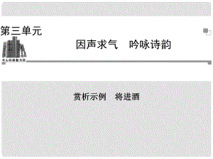 高中語文 將進(jìn)酒課件 新人教版選修《中國古代詩歌散文欣賞》