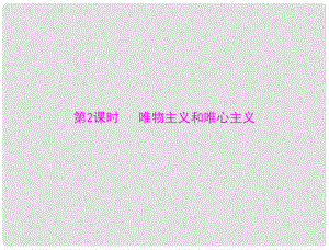 高中政治備課資料 第一單元 第二課 第2課時 唯物主義和唯心主義課件 新人教版必修4