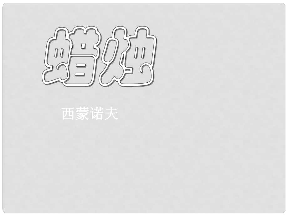 河南省淮陽縣西城中學八年級語文上冊 第3課《蠟燭》課件 新人教版_第1頁