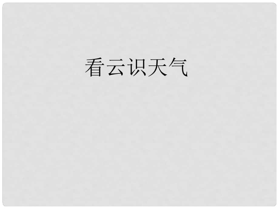 內(nèi)蒙古鄂爾多斯東勝區(qū)正東中學(xué)七年級語文上冊 第17課《看云識天氣》課件 新人教版_第1頁